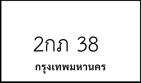 2กภ 38